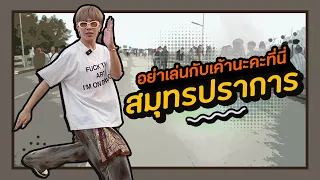 ตามใจตุ๊ด | EP.39 | อย่าเล่นกับเค้านะคะ ที่นี่สมุทรปราการ