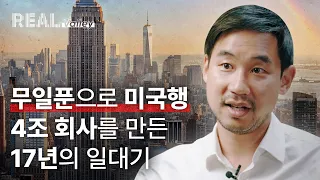 여수의 소년, 뉴욕의 자수성가 신화가 되다 [눔 정세주 1편]