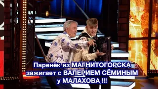 Паренёк из МАГНИТОГОРСКА зажигает с ВАЛЕРИЕМ СЁМИНЫМ у АНДРЕЯ МАЛАХОВА! "ОТ ВСЕЙ ДУШИ" ❤️ ❤️ ❤️