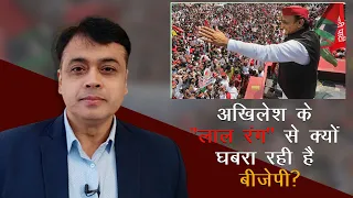 अखिलेश के "लाल रंग" से क्यों घबरा रही है बीजेपी?