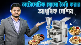 কিভাবে শুরু করবেন মমো ব্যবসা? সরাসরি উদ্যোক্তার মুখে | Automatic Momo Making Machine