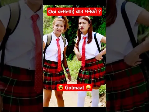Ooi कसलाई बाउ भनेको ? | Shorts | YouTube Shorts | #shorts #shortsviral #comedyshorts #funnyclips