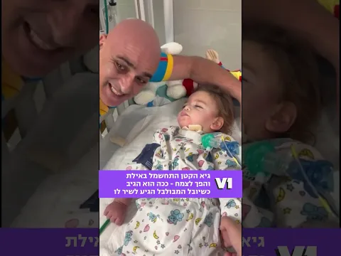 גיא הקטן התחשמל באילת והפך לצמח - ככה הוא הגיב כשיובל המבולבל הגיע לשיר לו