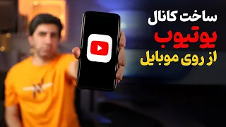 آموزش ساخت کانال با موبایل از صفر تا صد  2025