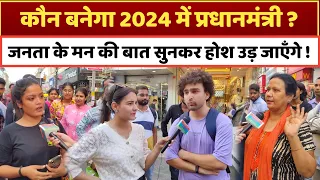 कौन बनेगा 2024 में अगला प्रधानमंत्री ?Loksabha Election 2024, public opinion poll, Survey, Exit poll