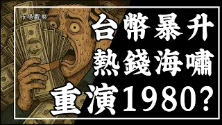 【市場觀察】台幣暴升9.5角 熱錢海嘯再來?台股重演1980?