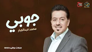 جوبي - محمد عبدالجبار
