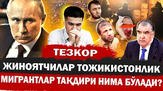 ДАХШАТ! ЖИНОЯТЧИЛАР ТОЖИКИСТОНЛИК БЎЛИБ ЧИҚДИ! МИГРАНТЛАР ЭХТИЁТ БЎЛИНГ!