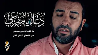دعاء يا مفزعي | علي حمادي | DUA YA MAFZAIE