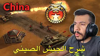 شرح الجيش الصيني في لعبة جينيرالز | Generals Zero Hour