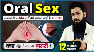 Oral Sex क्या है ? | मुँह से करना सही या ग़लत | Dr. Imran Khan