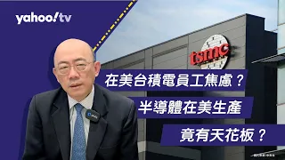 美媒爆在美台積電員工隱憂 郭正亮曝半導體在美設廠天花板！【Yahoo TV#風向龍鳳配 】