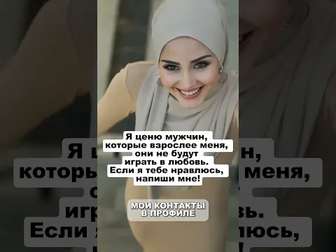 Знакомства для мусульман #знакомства #познакомимся