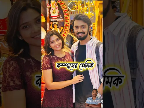 কম্পাস সিরিয়ালের তারকাদের আসল জীবনসঙ্গী 🥰❤️ #shorts