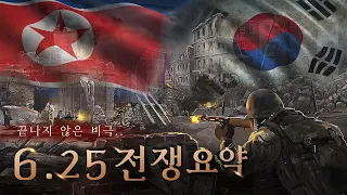 한 편으로 알아보는 6.25전쟁