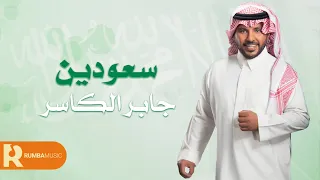 سعودين - جابر الكاسر ( حصرياً ) 2023
