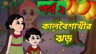 কালবৈশাখী ঝড় || পর্ব - ২ || #funnyhorrorstories