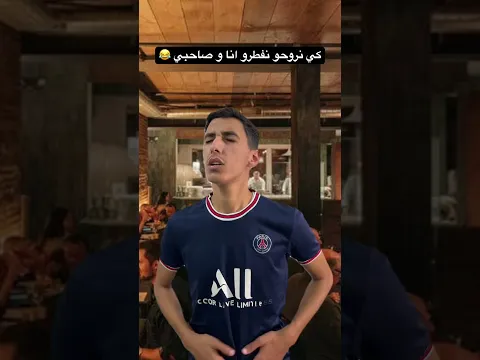 كي نروحو نفطرو انا و صاحبي 😂