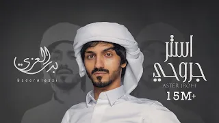 بدر العزي - استر جروحي ( حصرياً ) | 2021