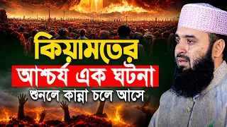 মৃত্যুর আগেই এই ওয়াজ একবার শুনুন! কিয়ামতের ওয়াজ আজহারী | mizanur rahman azhari new waz 2026