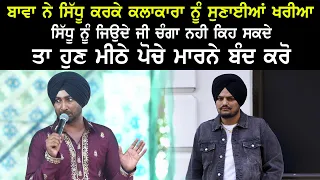 ਜਿਨੇ ਜ਼ੋਰ ਨਾਲ Sidhu Mosewala ਗਾਉਦਾ ਸੀ,ਮੈਨੁ ਨਹੀ ਲਗਦਾ ਕੋਈ ਗਾ ਸਕਦਾ