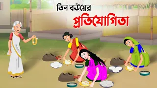 তিন বউয়ের প্রতিযোগিতা | Bengali Fairy Tales Cartoon | Thakumar Jhuli Bangla Golpo | Dhada Point New