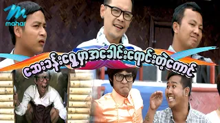 ရယ်မောစေသော်ဝ် - ဆေးခန်းရှေ့မှာအခေါင်းရောင်းတဲ့ကောင် - Myanmar Funny Movies ၊ Comedy