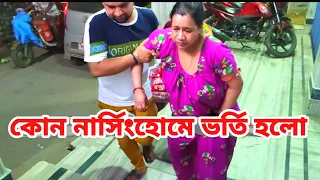 হঠাৎ রাত 12টায় মিতু কে কেন হসপিটালে ভর্তি করতে হল 😭#vloggermitu #vlog #pregnancyvlog