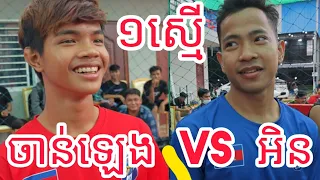 Amazing Match 1 Draw With Super Famous Players - CHANLENG Vs EN - Great Younger Match