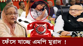 অবশেষে নায়িকা মাহীর ফোন আলাপে ফেঁসে যাচ্ছে এমপি মুরাদ !