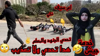 ( تحدي الجنود والمعلم ) هاد تحدي ولا جيش 🤣 اضحك من قلبك 🥲🤣😂 ام سيف