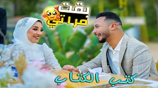 اخيرا كتبنا الكتاب😊ومن الفرحة انهارنا في البكاء🫠عقبال عندكووو يابنات🙈