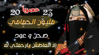 الفنانه مليون الحمامي || لأول مره عود وصحن || الا العاطش يارحمتي له || 2023 Offical Video
