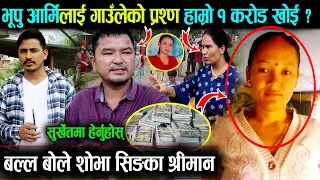 भूपू आर्मी र गाउँलेको चर्काचर्की | हाम्रो पैसा खोइ भन्दा यस्तो भन्छन शोभा सिङका श्रीमान हेर्नुहोस्