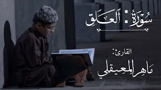 (اقرأ بإسم ربِّك الذي خلق)🤎#حالات_واتس_اب_دينيه #القارئ_ماهر_المعيقلي