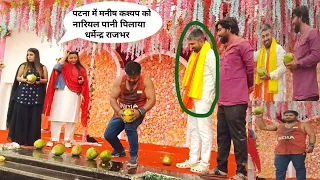 पटना में #manishkashyap  जी को नारियल पानी पिलाया धर्मेन्द्र राजभर सिर से तोड़कर देखकर हुए चकित
