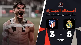 أهداف مباراة ريال مدريد 5 - 3 أتلتيكو مدريد ( السوبر الإسباني )