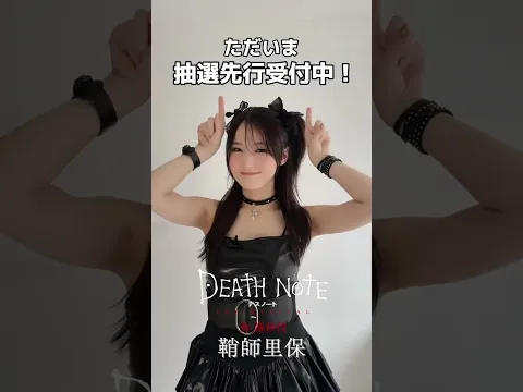 弥海砂：鞘師里保『デスノート THE MUSICAL』2025年11月上演決定