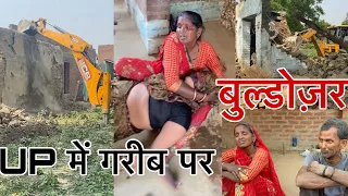 उत्तर प्रदेश में गरीब पर बुल्डोज़र 😭🙏 #help #upgovernment #yogi #buldozer #mafiya #mainpuri #up