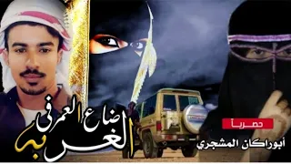 حصرياً|فلكلور شبواني|جديد المنشد عبيد الدوعني|ضاع العمر في الغربه|كلمات الشاعر بوخليفه علي باقطمي