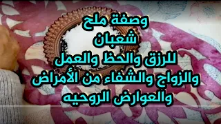 وصفةملح شعبان لفتح الرزق الحظ الزواج للشفاء من العوارض الروحانيه حسد عين سحر تابعه مس(3 نفس الملح)