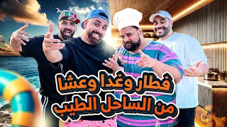 فطار و غدا و عشا من إيد حازم في الساحل الطيب .. ڤيديو للتاريخ🔥