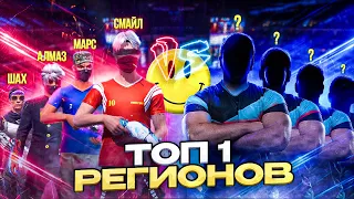 СМАЙЛ И МАРС ПРОТИВ ТОП 1 РЕГИОНА В РАНГЕ ОТРЯДЕ!