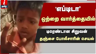 ஹே எப்புட்றா...Cute-ரா எலே!! பல வித்தையை கத்து வச்சுருக்காரு பா 😃 Hey Epudra Small Boy Rohan