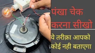पंखा चेक करना सीखो ये तरीक़ा आपको कोई नही बताएगा @electricsciencetrickshort