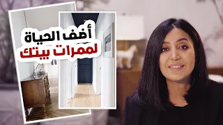 أضف الحياة لممرات بيتك - 6 نصائح لديكور الممر تجعله أجمل