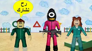 فلم روبلوكس قصة البنت إلي شاركت مع أخوها في لعبة الحبار سكويد جيم Squid Game Movie