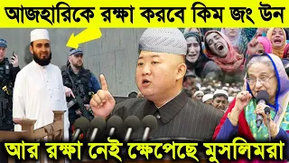 ইন্নালিল্লাহ । এইমাত্র মিজানুর রহমান আজহারীকে মুক্ত করতে কঠিন হুং'কার দিলেন কিম জং উন। Mizanur & Kim