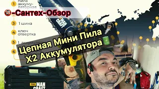 Цепная Мини Пила 🪚 @Mancraftpro  2х аккумулятора / СЕКС-обзор от #Сантехника 🫦 BITURBO БД