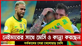 নেইমারের সাথে মেসির ও কান্না !! এ যেন আকাশ ছোঁয়া বিজয় সর্বকালের সেরা খেলোয়াড় মেসির জন্যে